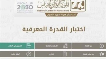 هيئة تقويم التعليم والتدريب السعودية تكشف مواعيد اختبار القدرة المعرفية وآلية التسجيل 1446ه‍