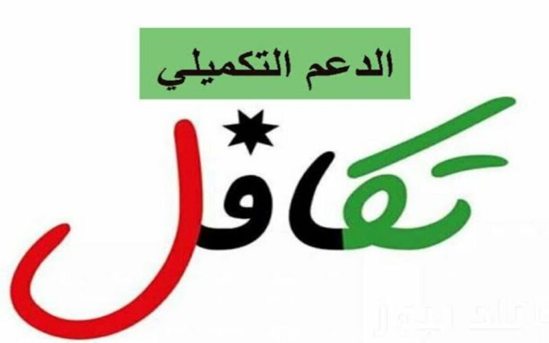 عاجل.. رابط رسمي للاستعلام عن معاش الدعم التكميلي في الأردن 2024 وموعد الصرف 