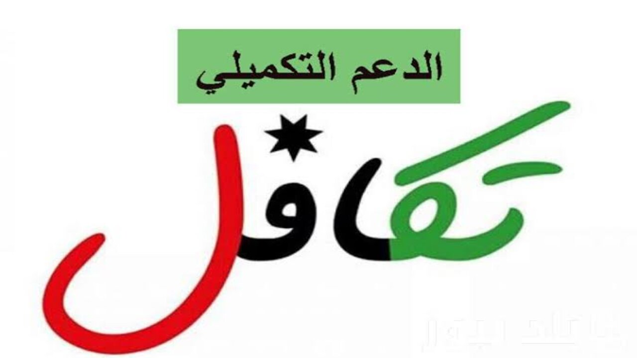 عاجل.. رابط رسمي للاستعلام عن معاش الدعم التكميلي في الأردن 2024 وموعد الصرف 