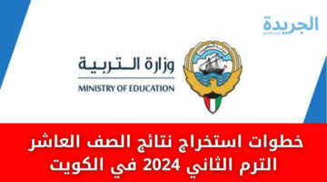 عاجل.. التعليم يكشف آلية استخراج نتائج الصف العاشر الكويت 2024 برابط رسمي