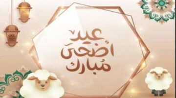 رسميًا.. موعد عيد الأضحى 2024 في سلطنة عمان وجميع الدول العربية من هُنا