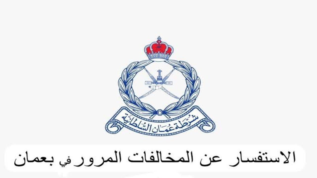 سدد غرامتك من هُنا.. الاستعلام عن مخالفات المرور في سلطنة عمان 2024 برابط رسمي 