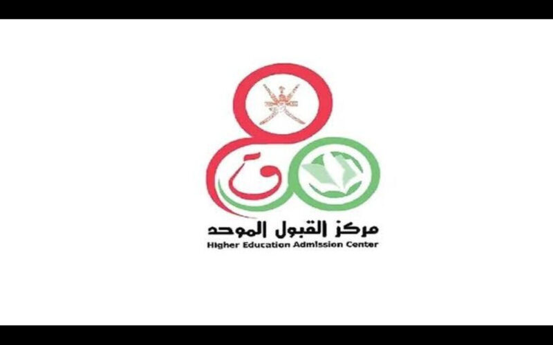 من هُنا.. رابط رسمي التسجيل في القبول الموحد في عمان 2024 بهذه الشروط