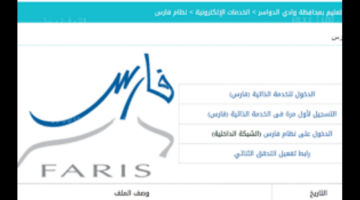 خدمات كثيرة.. التعليم السعودي يكشف آلية التسجيل في نظام فارس الجديد 1445ه‍