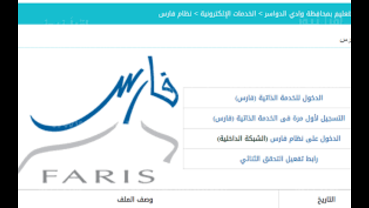 خدمات كثيرة.. التعليم السعودي يكشف آلية التسجيل في نظام فارس الجديد 1445ه‍
