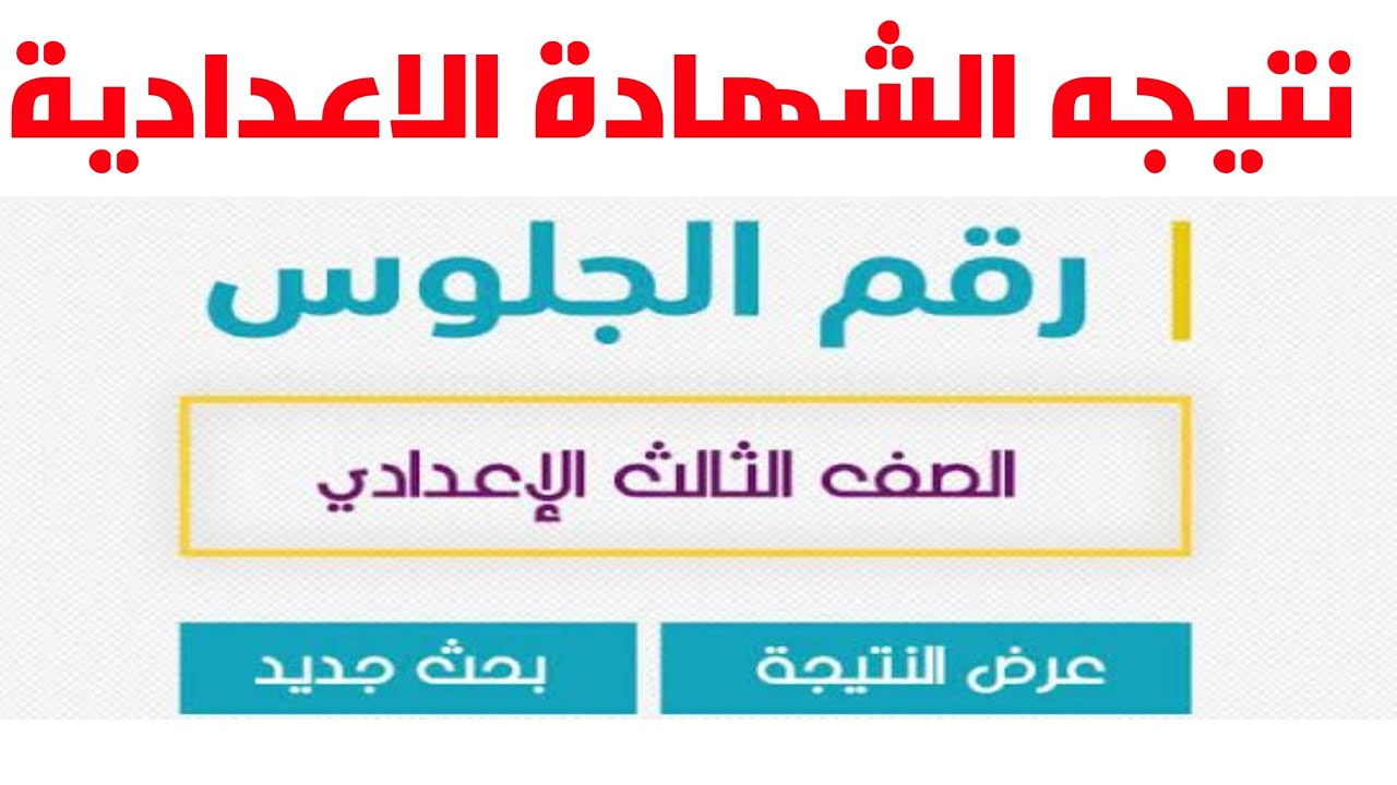 هُنا minia.gov.eg.. نتيجة الشهادة الإعدادية محافظة المنيا موقع فيتو 2024 برقم الجلوس الترم الثاني