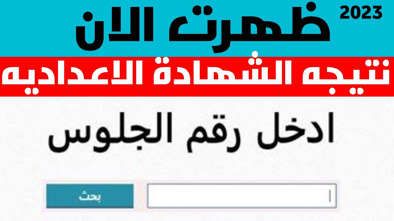 بالاسم فقط.. نتيجة الشهادة الإعدادية محافظة القاهرة 2024 ترم ثاني cairo.gov.eg
