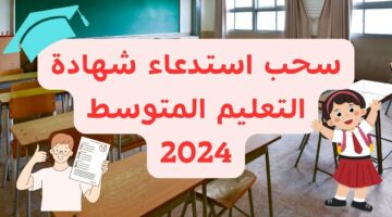 فرصة أخيرة.. رابط سحب استدعاء شهادة المتوسط في الجزائر 2024