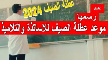 المصيف في انتظارك.. موعد عطلة الصيف 2024 في الجزائر للطلاب.. وزارة التربية الوطنية توضح