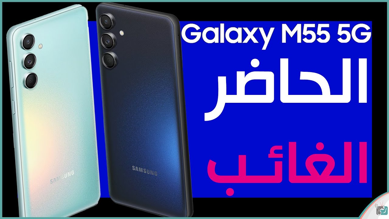 وحش الفئة المتوسطة بأسعار هايلة.. مواصفات هاتف Samsung Galaxy M55