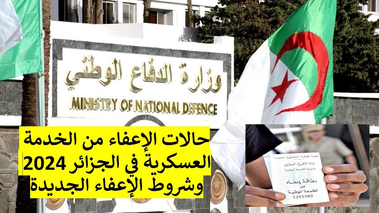 مفاجأة من وزارة الدفاع.. حالات الإعفاء من الخدمة العسكرية في الجزائر 2024 بعد إعلان وزارة الدفاع الوطني