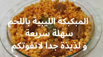 طريقة عمل المكرونة المبكبكة الليبية طعمة ومشطشطة بمكونات بسيطة.. وداعا لشراء وداعًا للوجبات السريعة