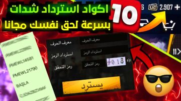 السر اللي محدش عرفه.. أقوى رموز استرداد شدات ببجي مجانا هتجنن من شدات ببجي المجانية