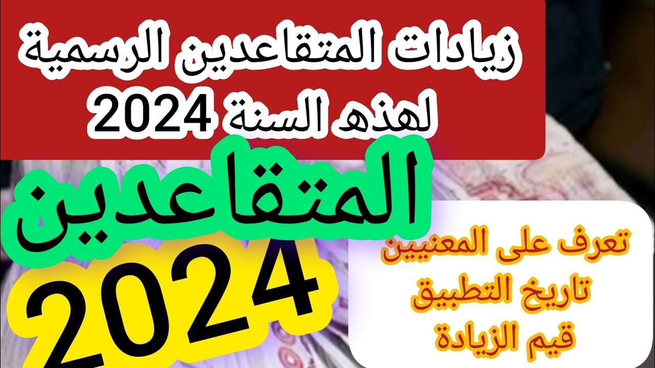 الاستعلام عن رواتب المتقاعدين في الجزائر 2024 بعد الزيادة ومعرفة سلم الرواتب