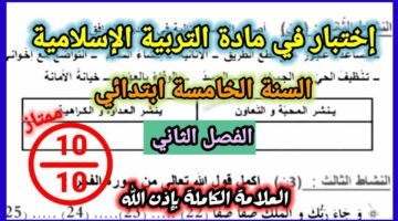 هل أنت مستعد لخوض التحدي.. اشكال نماذج اختبارات التربية الاسلامية السنة الخامسة ابتدائي الجزائر 2024