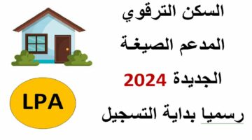 خلاص وداعاً للإيجار.. التسجيل في برنامج السكن الترقوي 2024 في الجزائر والشروط