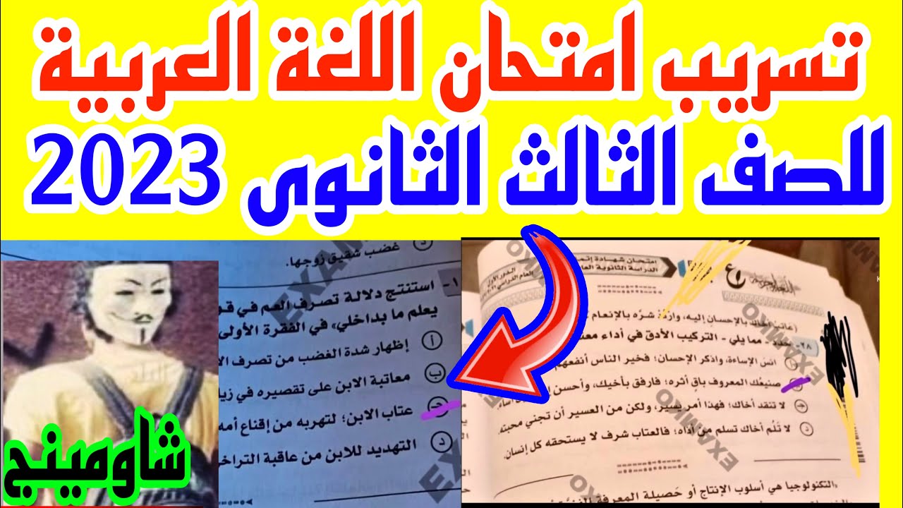 “عربي 3 اعدادي”.. تسريب امتحانات الصف الثالث الاعدادي 2024 على جروبات شاومينج تليجرام