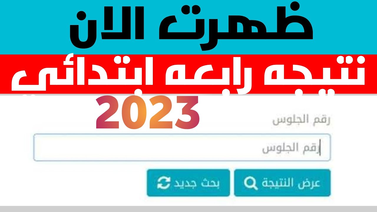نتيجة الصف الرابع الابتدائي بالاسم فقط 2024 الترم الثاني eduserv.cairo.gov.eg