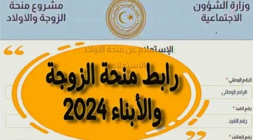 mch.gate.mosa.ly.. وزارة الشؤون الاجتماعية توضح شروط الحصول على منحة الزوجة والأبناء في ليبيا 2024