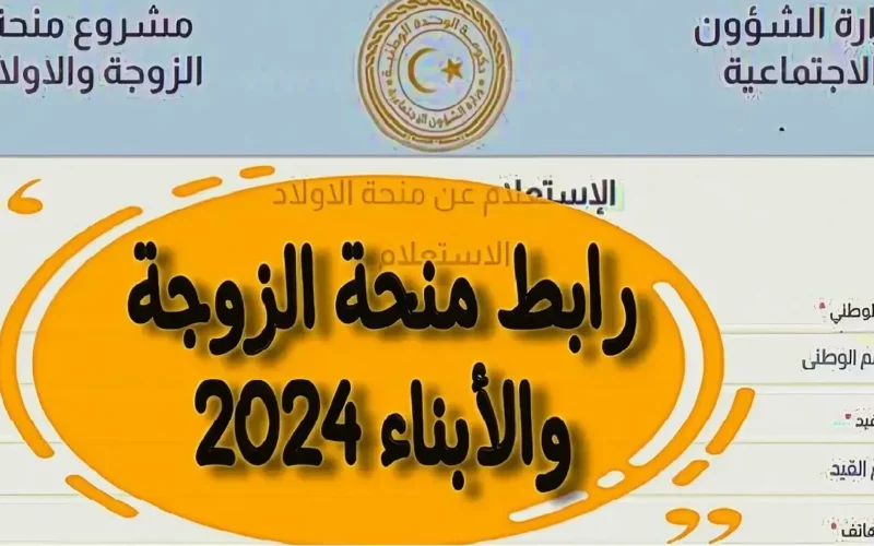 mch.gate.mosa.ly.. وزارة الشؤون الاجتماعية توضح شروط الحصول على منحة الزوجة والأبناء في ليبيا 2024