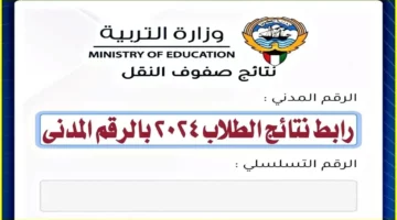 moe.edu.kw.. استعلام نتائج الطلاب بالرقم المدني في الكويت 2024 عبر وزارة التربية