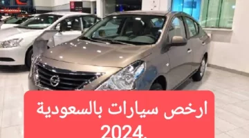 تبدأ من 38550 ريال سعودي.. أرخص سيارة في السعودية 2024