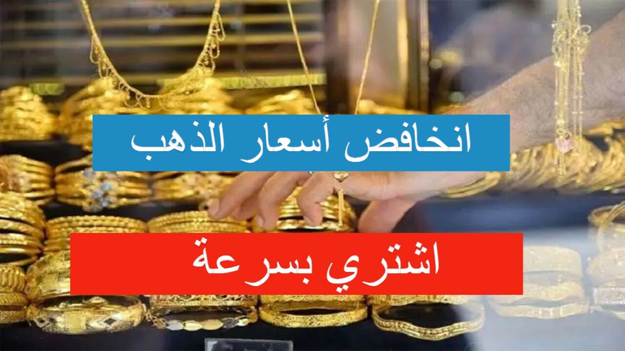 انخفاض في السعر.. أسعار الذهب اليوم في العراق تشهد هبوط كبير بالدينار العراقي والدولار