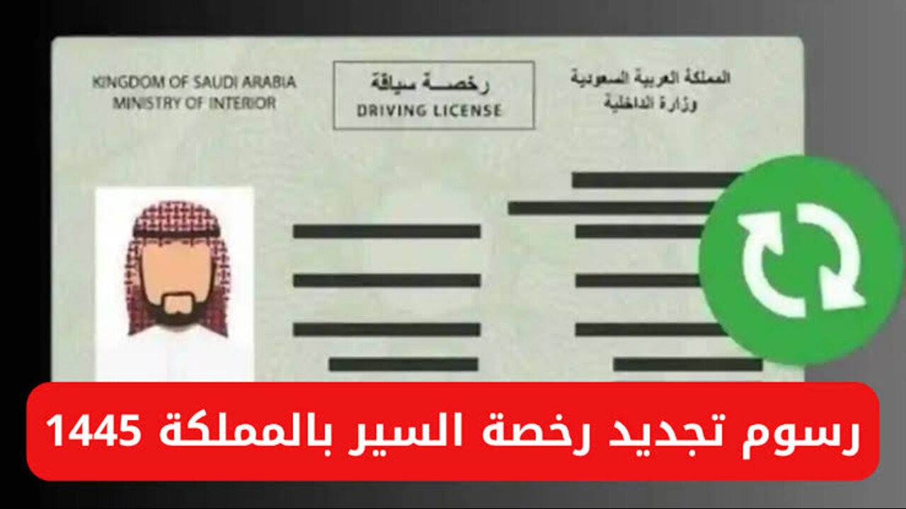 بعد التغيير.. أسعار تجديد رخصة السير في السعودية 1445ه‍ عبر أبشر الإلكترونية 