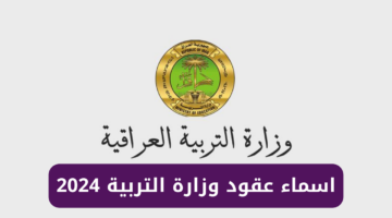 كشف الأسماء PDF”.. رابط الاستعلام عن أسماء تعيينات عقود وزارة التربية والتعليم في العراق 2024