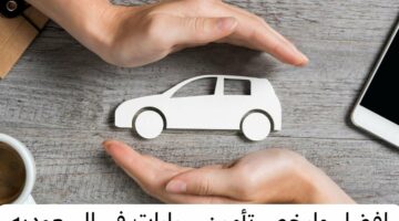 أفضل وارخص تأمين سيارات.. الإدارة العامة للمرور السعودي توضح طريقة الاستعلام عن تأمين السيارات بالسعودية 2024 والأسعار المقررة