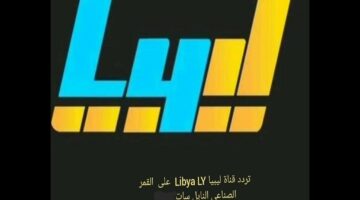 شاهد البرامج التلفزيونية الحصرية.. تردد قناة ليبيا LY الجديد 2024 علي القمر الصناعي نايل سات