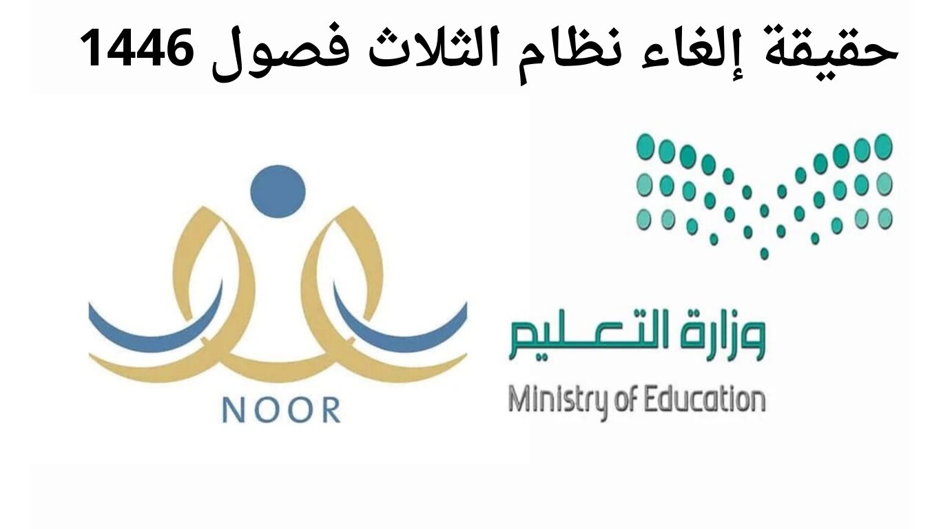 وزارة التعليم السعودي توضح حقيقة إلغاء نظام الثلاث فصول 1446 من بداية العام الجديد