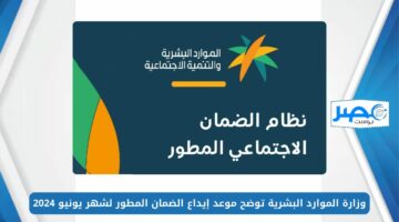 وزارة الموارد البشرية توضح موعد إيداع الضمان المطور لشهر يونيو 2024 بالسعودية