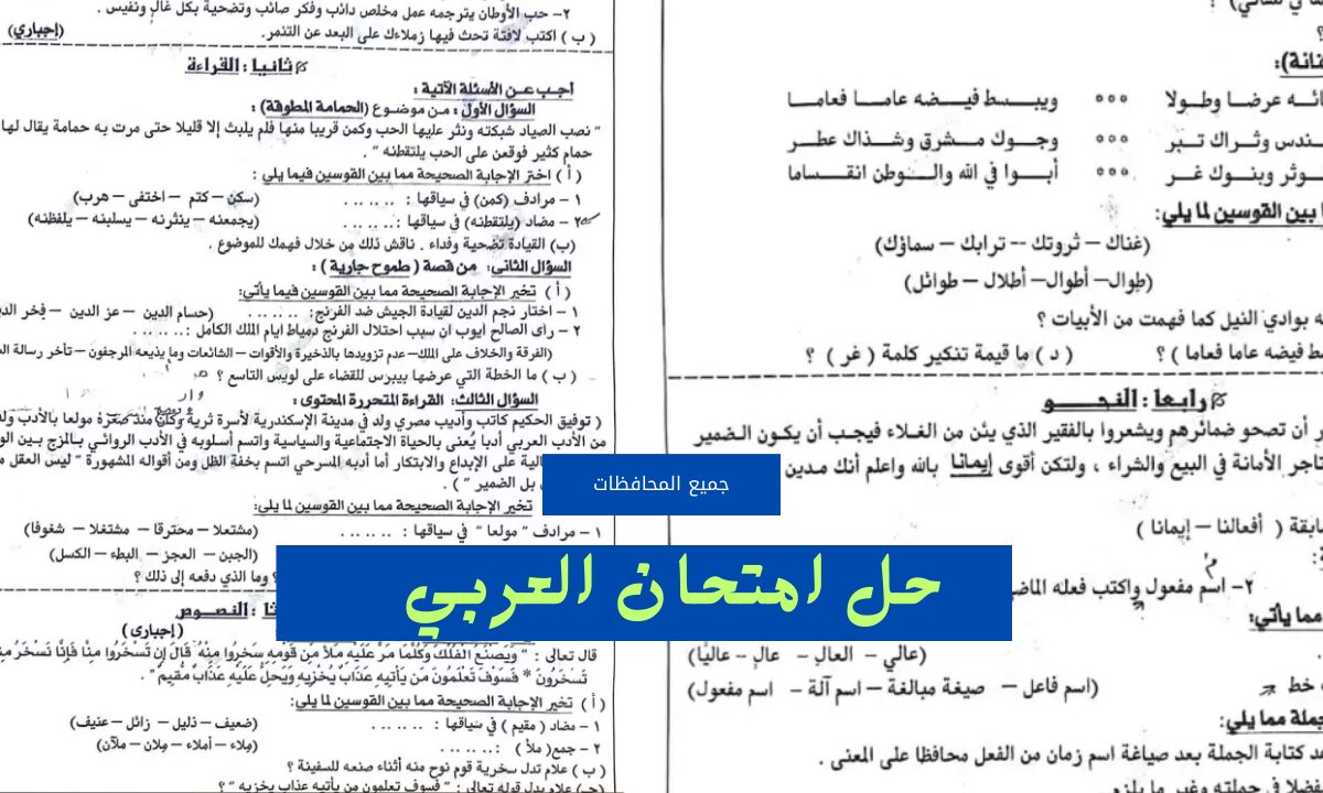 (جميع المحافظات) هنا نموذج اجابة امتحان اللغة العربية حل امتحان العربي وتوزيع الدرجات