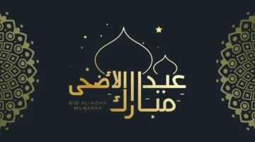 موعد إجازة عيد الأضحى بالكويت للموظفين في القطاع الحكومي والخاص 2024