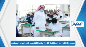 وزارة التعليم السعودية.. موعد الاختبارات النهائية 1445 وفقًا للتقويم الدراسي المعتمد