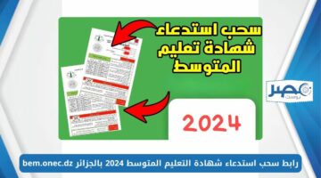 هُنــا.. رابط سحب استدعاء شهادة التعليم المتوسط 2024 بالجزائر bem.onec.dz