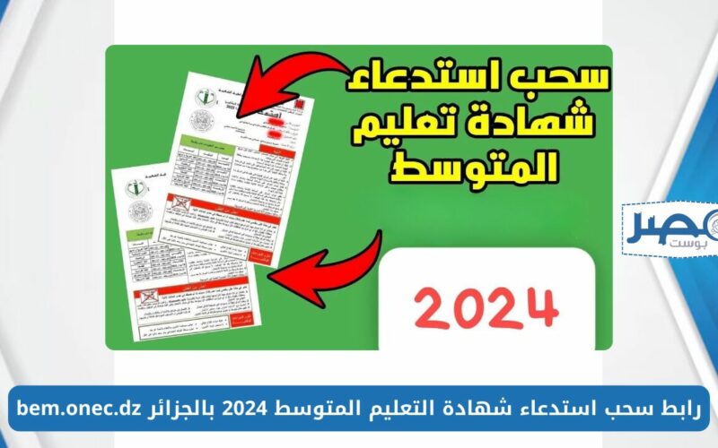 هُنــا.. رابط سحب استدعاء شهادة التعليم المتوسط 2024 بالجزائر bem.onec.dz