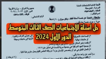 “مُتـــــاح الان”.. أسئلة الاجتماعيات للصف الثالث المتوسط 2024 الدور الاول في العراق