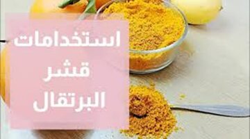 أفكار رهيبة محدش هيقولك عليها.. استخدمي قشر البرتقال في حيل مميزة