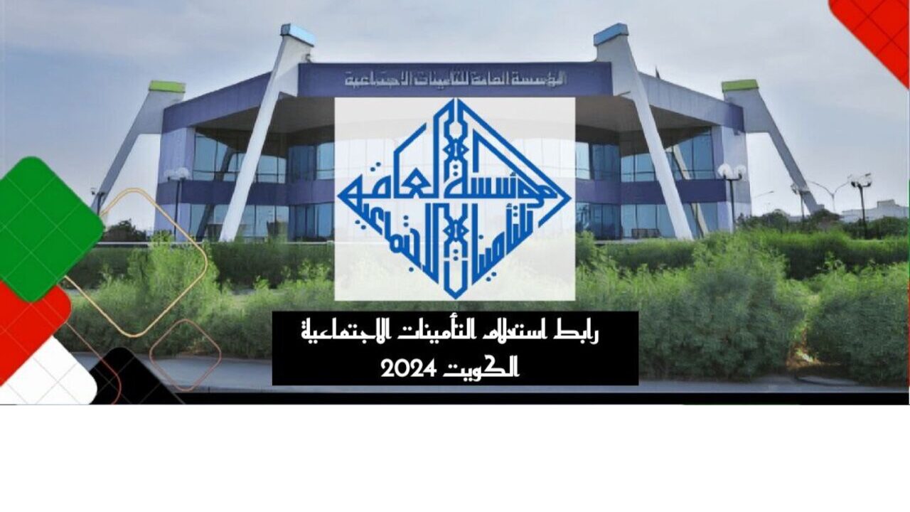 رابط استعلام التأمينات الاجتماعية الكويت 2024 pifss.gov.kw