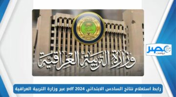 رابط استعلام نتائج السادس الابتدائي 2024 pdf الرصافة الثالثة عبر وزارة التربية العراقية