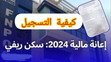 الجزائرية هتفرح.. رابط التسجيل في إعانة السكن الريفي 2024 بالجزائر
