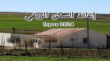 إليكم الآن ..رابط التسجيل في إعانة السكن الريفي 2024 في الجزائر.. وطريقة التسجيل