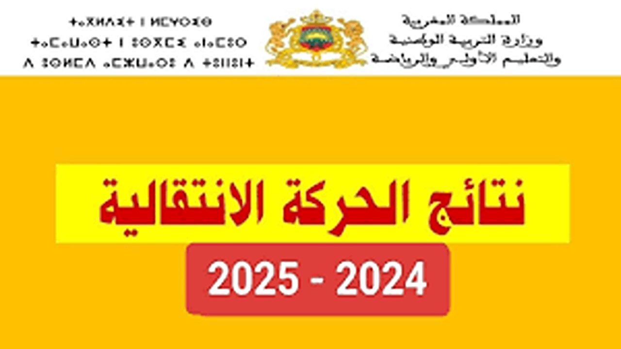 موعد الإعلان عن نتائج الحركة الانتقالية بالمغرب وشروط التظلمات الجديدة 2024
