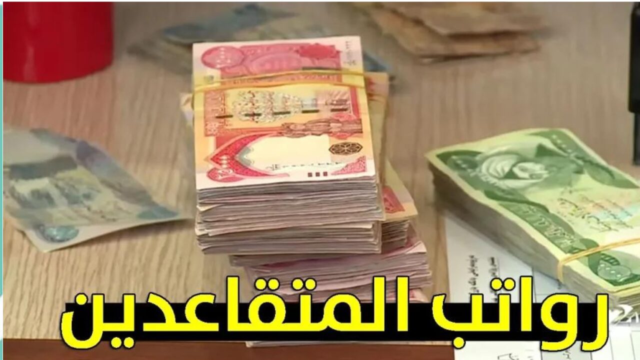 هذا موعد الصرف.. رابط الاستعلام عن رواتب المتقاعدين في الأردن 2024
