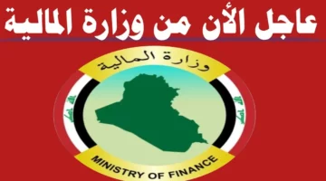 “وزارة المالية العراقية mof.gov.iq”.. توضح رابط  الاستعلام عن رواتب الموظفين 2024 في العراق