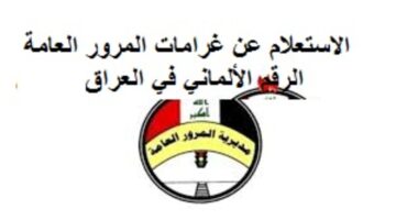 رابط الاستعلام عن غرامات المرور العامة الرقم الألماني 2024 في العراق