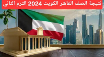 ظهرت الان.. الاستعلام عن نتائج الصف العاشر في الكويت 2024 عبر الرابط الرسمي لوزارة التربية