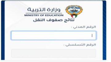 عااااجل بالرقم المدني.. نتائج الطلاب الكويت 2024 عبر الموقع الرسمي وزارة التربية الكويتية